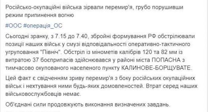 Утром враг грубо нарушил перемирие на Донбассе, выпустив по позициям ВСУ 37 боеприпасов из 120- и 82-мм минометов, – штаб