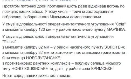 С начала суток враг шесть раз обстрелял позиции ВСУ на Донбассе, потерь нет, – пресс-центр ООС