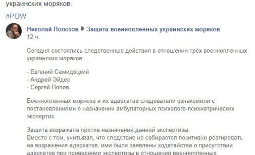 ФСБ направила на психолого-психиатрическую экспертизу уже 11 украинских моряков, – Полозов