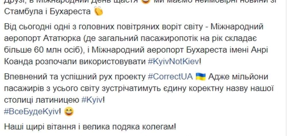 В аэропортах Стамбула и Бухареста изменили написание названий украинских городов, – МИД. ФОТО