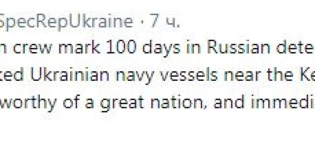 Россия должна вести себя достойно и немедленно освободить задержанных 100 дней назад украинских моряков, – Волкер