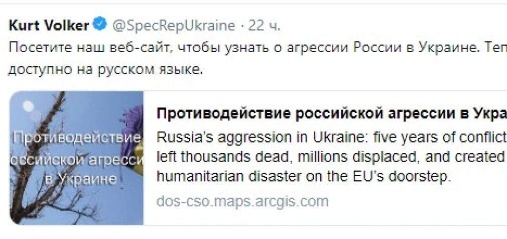 Сайт об агрессии РФ в Украине заработал на русском языке, – Волкер