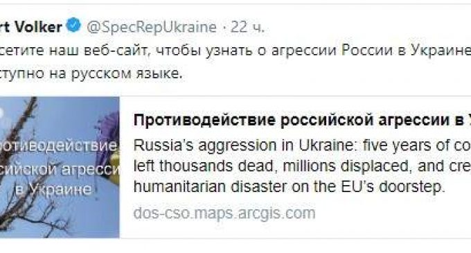 Сайт об агрессии РФ в Украине заработал на русском языке, – Волкер