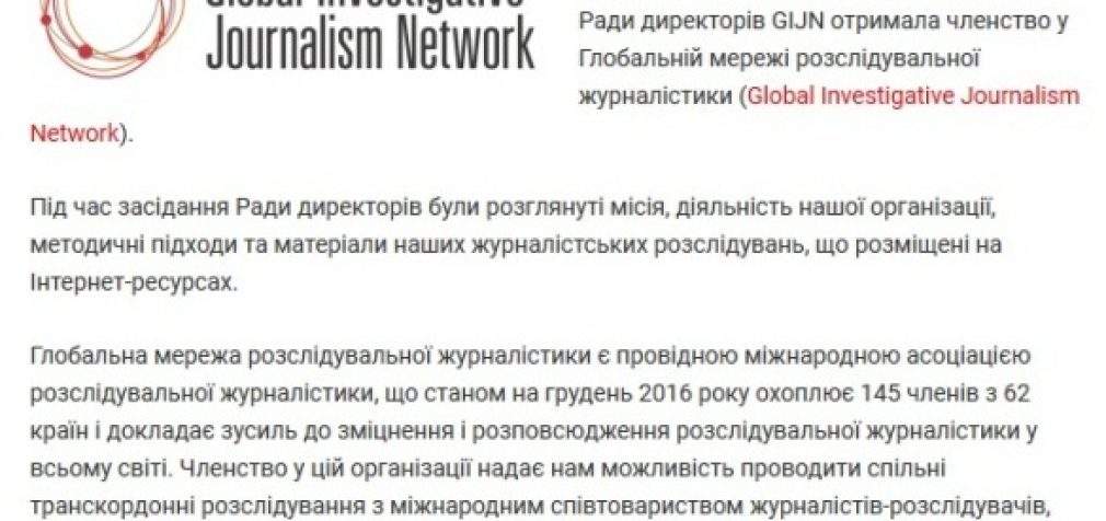 “Стоп коррупции” исключили из Глобальной сети журналистов расследователей GIJN из-за непрофессионализма и конфликта интересов