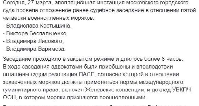 Московский суд отклонил апелляции об изменении меры пресечения последней четверке военнопленных украинских моряков, – Полозов