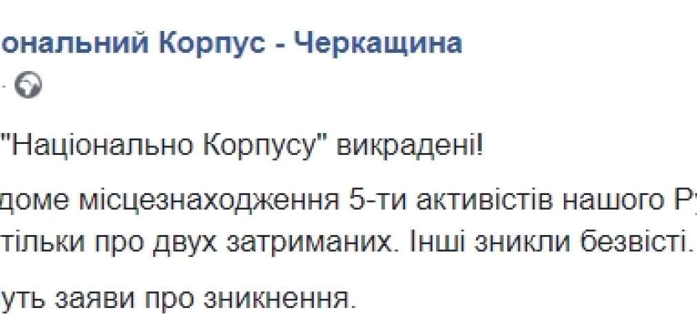 В Нацкорпусе заявили об исчезновении пятерых активистов после событий в Черкассах