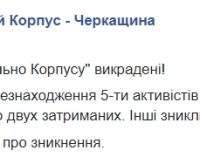 В Нацкорпусе заявили об исчезновении пятерых активистов после событий в Черкассах