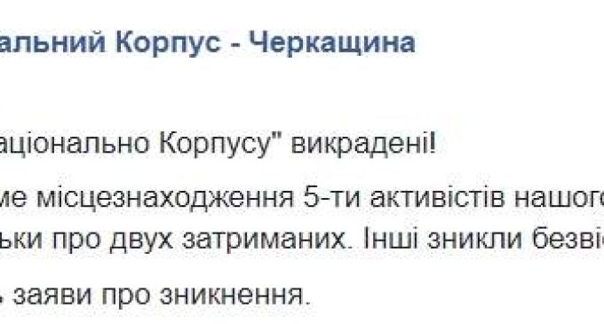 В Нацкорпусе заявили об исчезновении пятерых активистов после событий в Черкассах