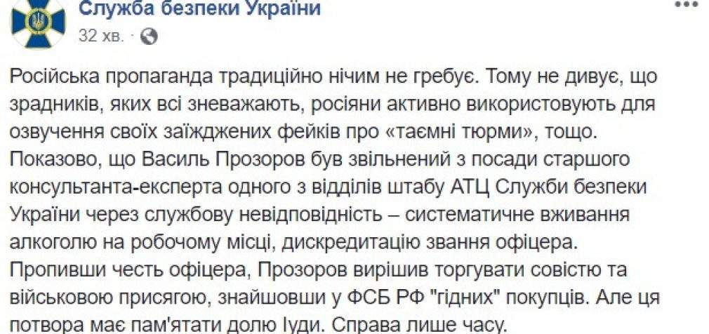 СБУ: “Пропив честь офицера, Прозоров решил торговать совестью и военной присягой, найдя в ФСБ РФ “достойных” покупателей”