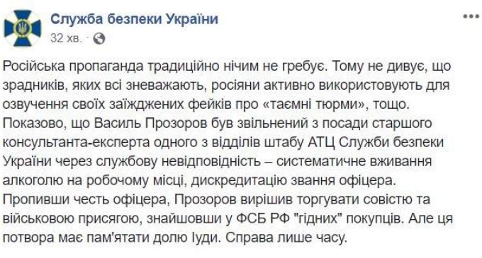 СБУ: “Пропив честь офицера, Прозоров решил торговать совестью и военной присягой, найдя в ФСБ РФ “достойных” покупателей”