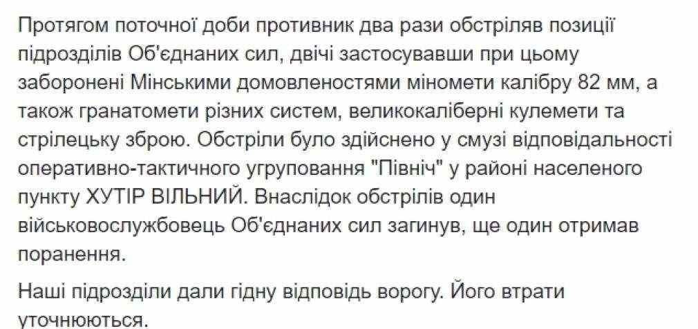 Один украинский воин погиб, один был ранен в результате вражеских обстрелов на Донбассе, – пресс-центр ООС