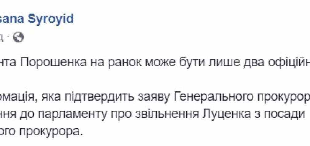 Порошенко должен либо получить подтверждение заявлению Луценко о “списке от Йованович”, либо отправить его в отставку, – Сыроид