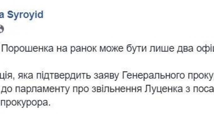 Порошенко должен либо получить подтверждение заявлению Луценко о “списке от Йованович”, либо отправить его в отставку, – Сыроид