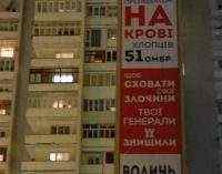 “Ти став президентом на крові хлопців 51 ОМБР”, – в центре Луцка вывесили огромный баннер к приезду Порошенко. ФОТО