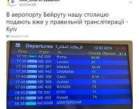 Бейрут первым на Ближнем Востоке изменил в аэропорту написание Kiev на Kyiv, – посольство Украины