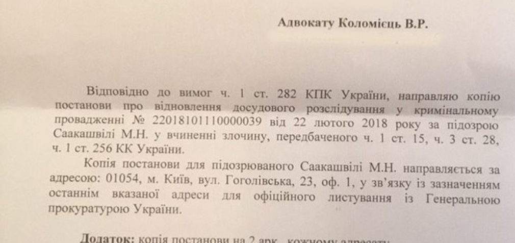 СБУ возобновила дело против Саакашвили после годичного перерыва. ДОКУМЕНТ