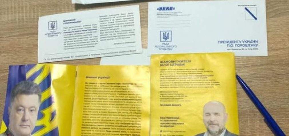 Совет регионального развития используют для агитации за Порошенко, – ОПОРА. ФОТО