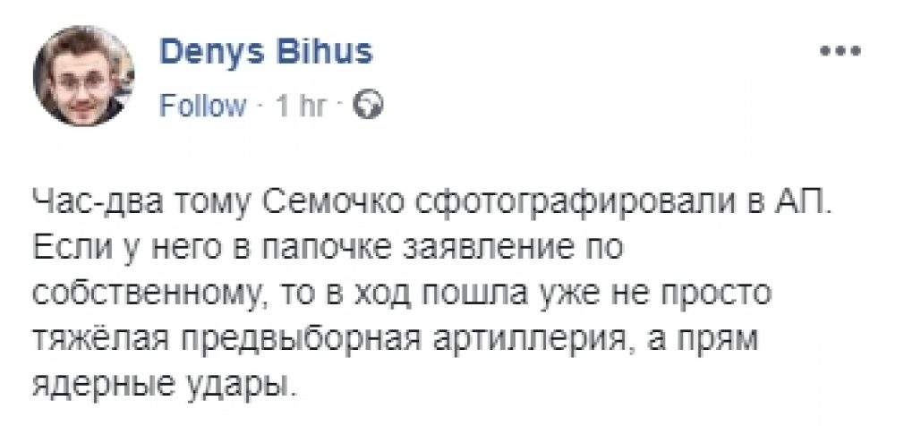 В ход пошли “ядерные удары”, – журналист Бигус опубликовал сегодняшний снимок Семочко в Администрации президента. ФОТО