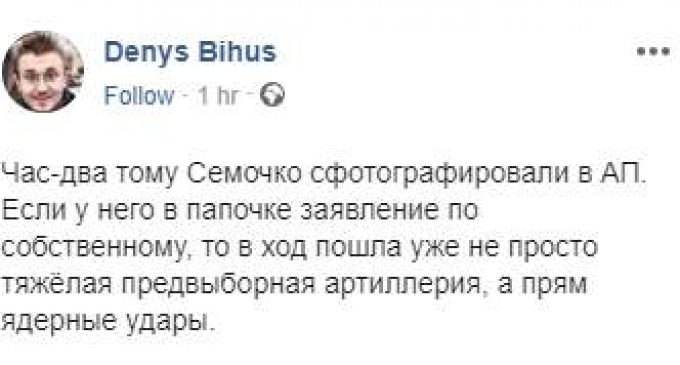 В ход пошли “ядерные удары”, – журналист Бигус опубликовал сегодняшний снимок Семочко в Администрации президента. ФОТО