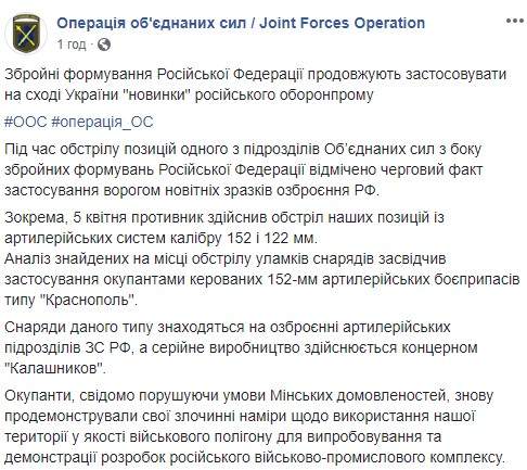 Наемники РФ применяют на Донбассе новейшие российские снаряды Краснополь, - штаб ОС 06