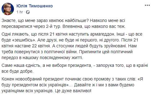 Победит Зеленский, но Армагеддона не будет, надо вернуться с политической войны, - Тимошенко 01