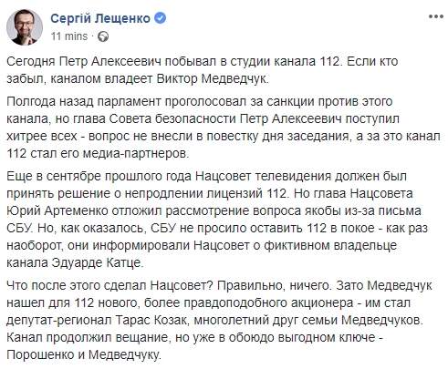 Принадлежащий Медведчуку телеканал 112 продолжает работать в пользу Порошенко, - нардеп Лещенко 01