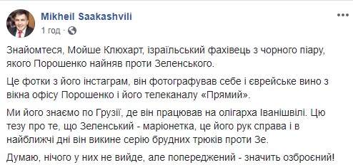 Порошенко нанял специалиста по черному пиару, - Саакашвили, заявивший о поддержке Зеленского 04