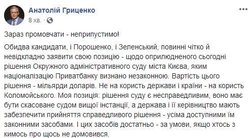 Промолчать - недопустимо! - Гриценко призвал Порошенко и Зеленского высказать свою позицию о решении суда по Приватбанку 02