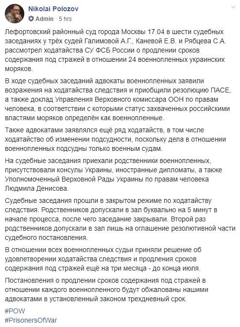 Защита обжалует решение суда Москвы о продлении содержания под стражей военнопленных украинских моряков, - Полозов 01