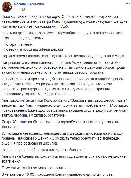 КС по иску завода Коломойского может лишить НАБУ права разрывать незаконные договора и возвращать украденные деньги в бюджет, - журналист Седлецкая 01