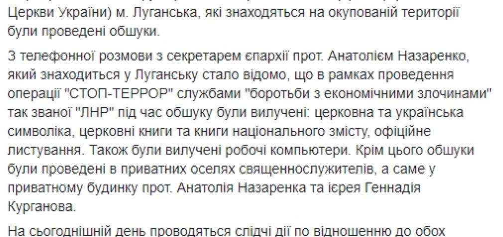 Кафедральный собор ПЦУ в Луганске обыскали, священнослужителей допрашивают по 6 часов в день, – епископ Афанасий (Яворский)