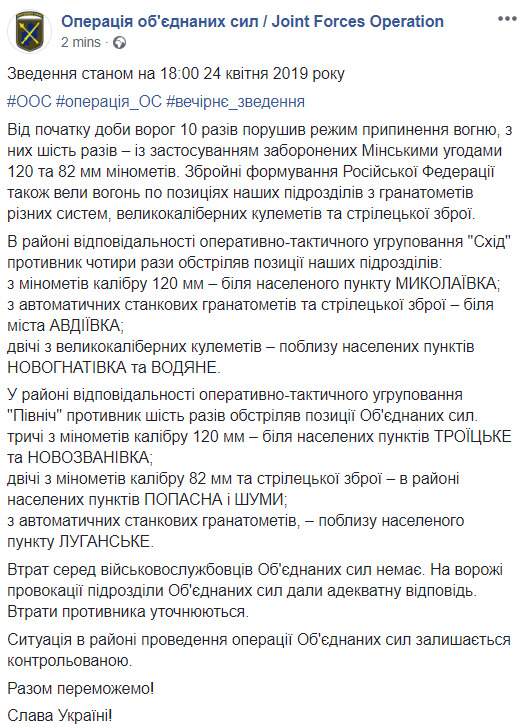 С начала суток враг 10 раз нарушил режим прекращения огня, потерь среди военнослужащих ОС нет, - пресс-центр 01