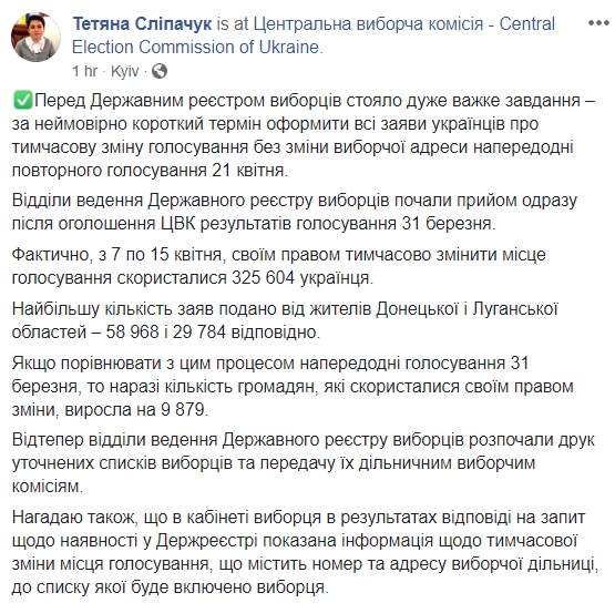 Более 325 тысяч украинцев сменили место голосования во втором туре выборов, - глава ЦИК Слипачук 01