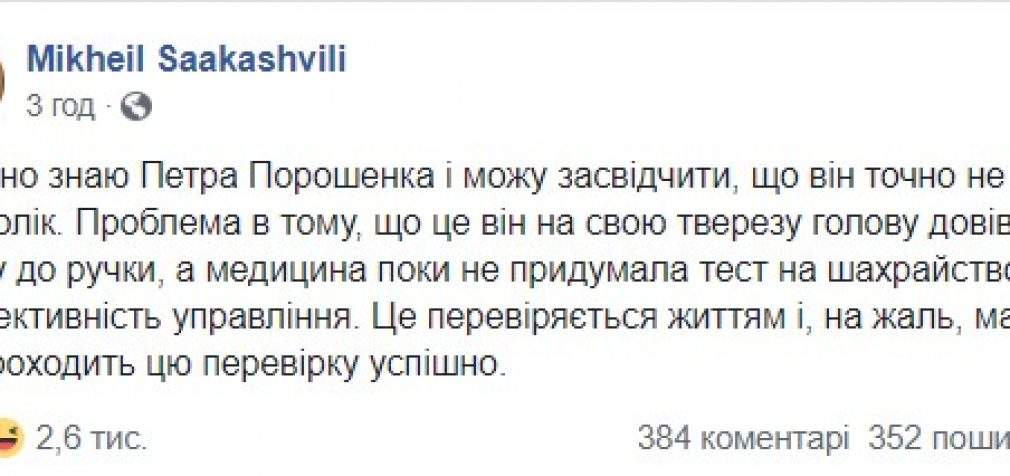 “Я давно знаю Петра Порошенко и могу засвидетельствовать, что он точно не алкоголик”, – Саакашвили