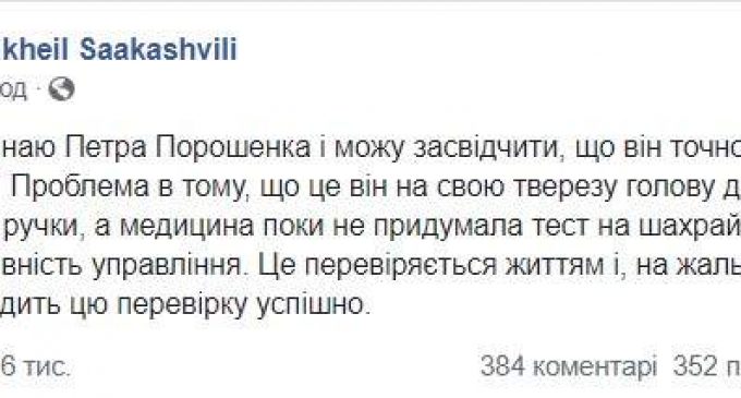 “Я давно знаю Петра Порошенко и могу засвидетельствовать, что он точно не алкоголик”, – Саакашвили