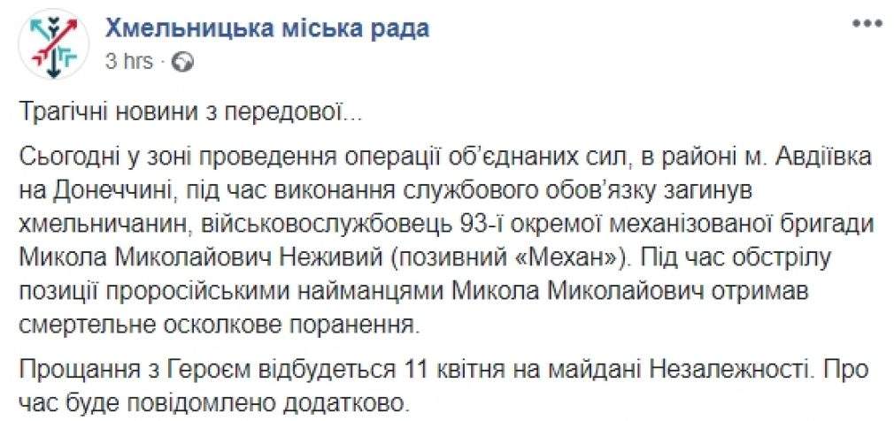 Боец 93-й ОМБр Николай Неживый погиб сегодня на Донбассе, – Хмельницкий горсовет. ФОТО