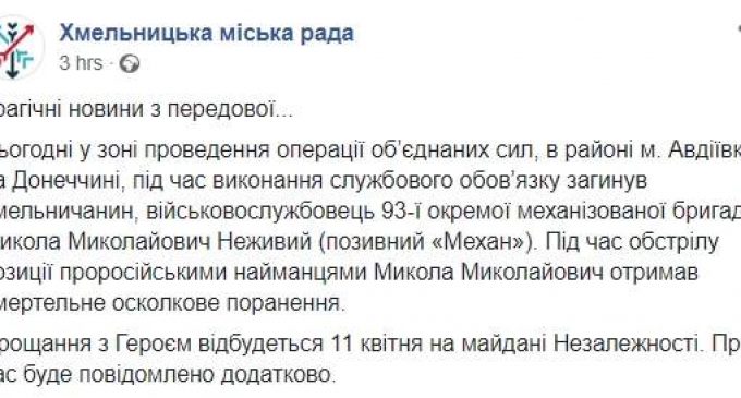 Боец 93-й ОМБр Николай Неживый погиб сегодня на Донбассе, – Хмельницкий горсовет. ФОТО