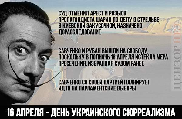 День украинского сюрреализма, цитаты великих полководцев, корпоратив в Елисейском дворце. Свежие ФОТОжабы от Цензор.НЕТ 01