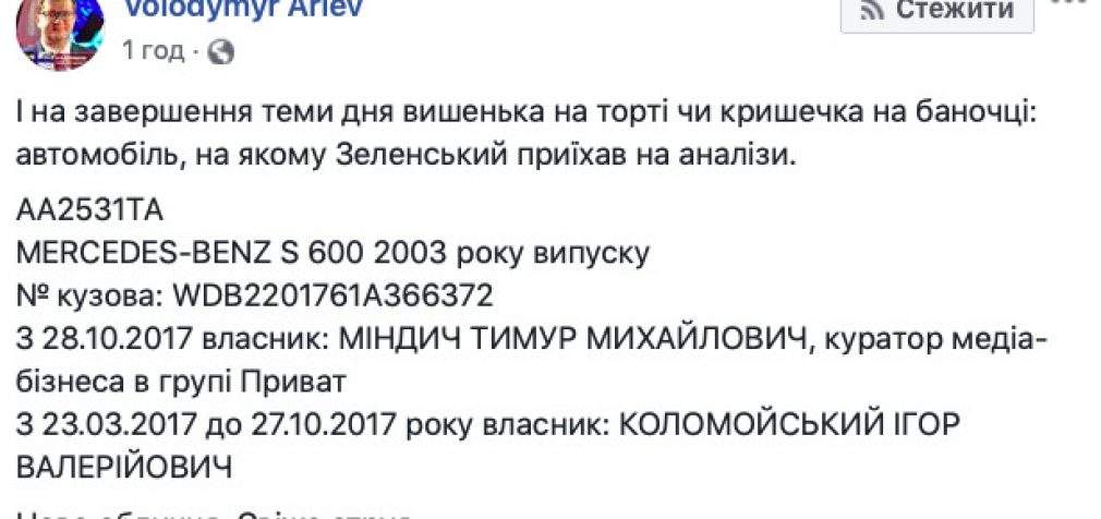 Автомобиль, на котором Зеленский приехал сдавать анализы, раньше принадлежал Коломойскому, – Арьев. ФОТО