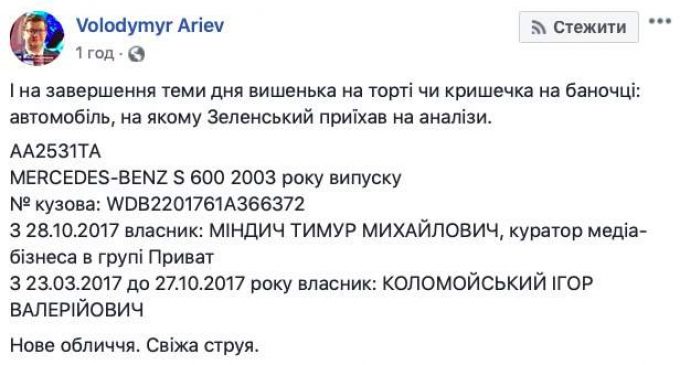 Автомобиль, на котором Зеленский приехал сдавать анализы, раньше принадлежал Коломойскому, – Арьев. ФОТО