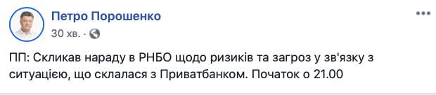 Порошенко созвал СНБО в связи с ситуацией с Приватбанком 01