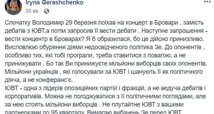 Не путайте ЮВТ с Вашими партнершами по 95-му кварталу. Она политик, а не ведущая, – Ирина Геращенко потребовала от Зеленского извиниться перед Тимошенко