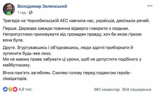 Государство всегда должно откровенно говорить с людьми, - Зеленский в годовщину аварии на ЧАЭС 01