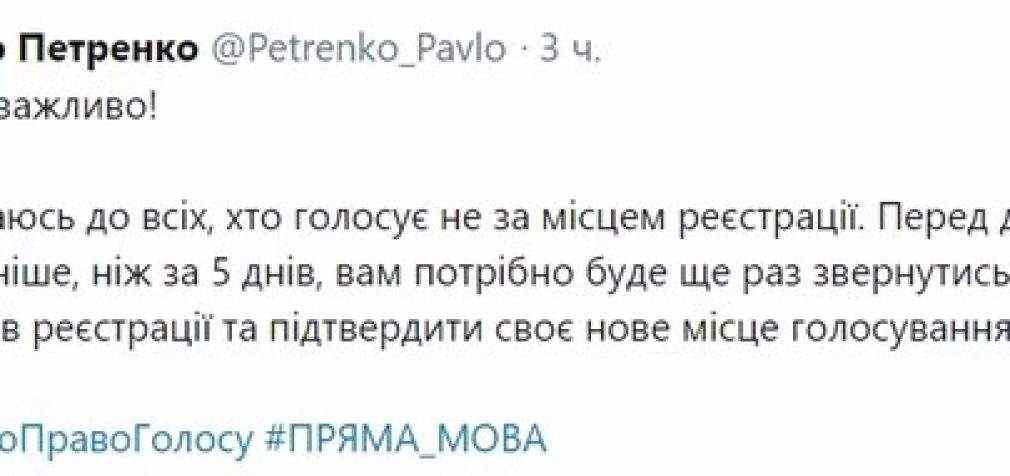 Тем, кто голосует не по месту регистрации, нужно еще раз подтвердить новое место голосования не позднее, чем за 5 дней до второго тура, – Петренко