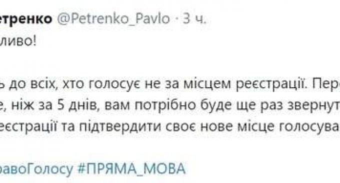 Тем, кто голосует не по месту регистрации, нужно еще раз подтвердить новое место голосования не позднее, чем за 5 дней до второго тура, – Петренко