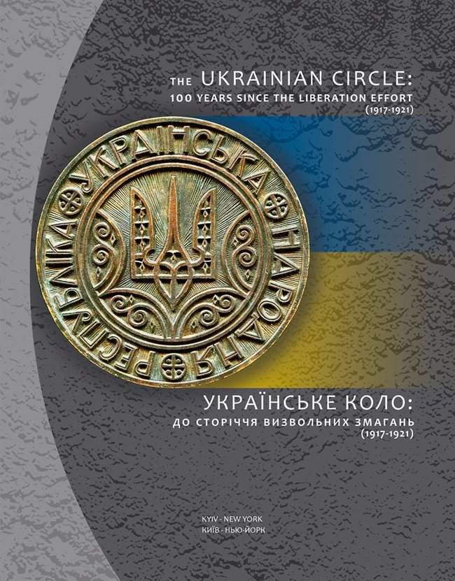 Выставка об истории Украины времен УНР открылась в Нью-Йорке. Ряд экспонатов выставляется впервые 10