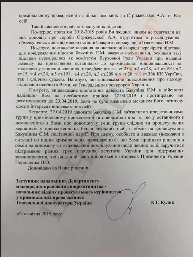 Кулик написал рапорт Луценко о незаконном вмешательстве Енина в уголовное производство по делу нардепа Бакулина 02