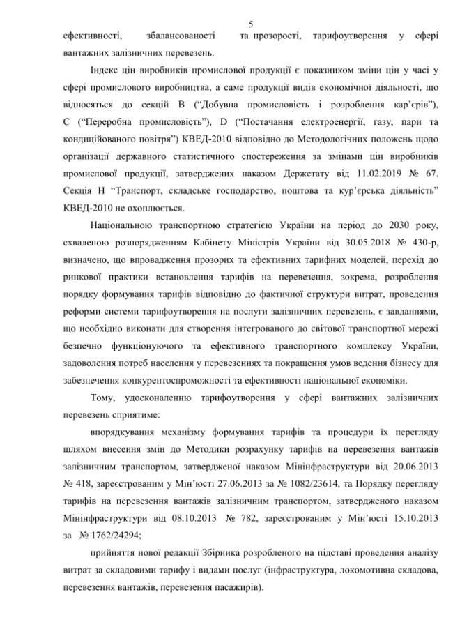 Минэкономразвития не поддержало проект постановления Укрзалізниці об автоматическом повышении тарифов 05