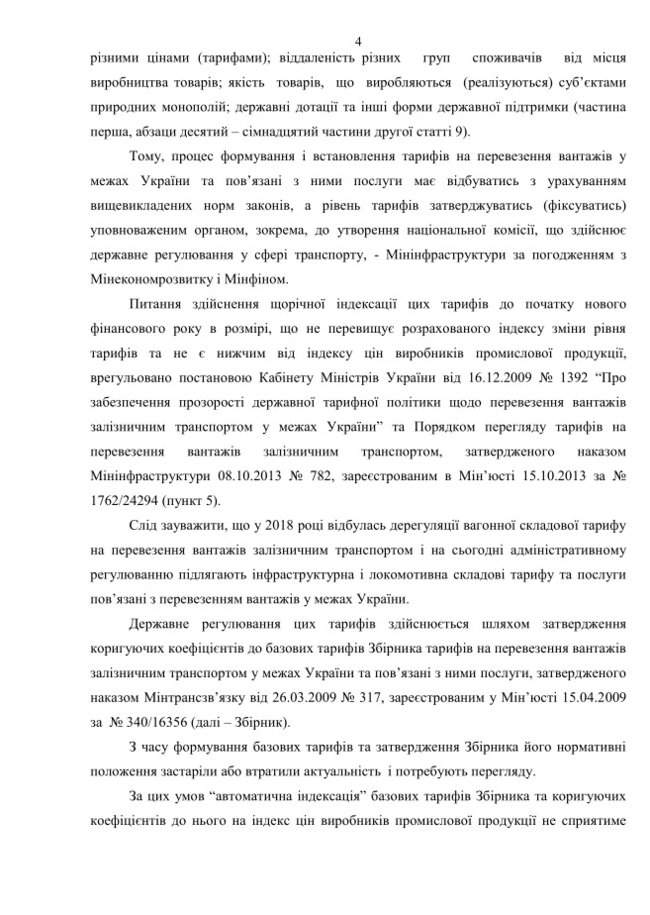 Минэкономразвития не поддержало проект постановления Укрзалізниці об автоматическом повышении тарифов 04