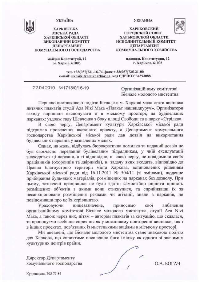 Директор коммунального департамента Харькова извинился за непредумышленное уничтожение детской выставки, части Биеннале молодого искусства 01